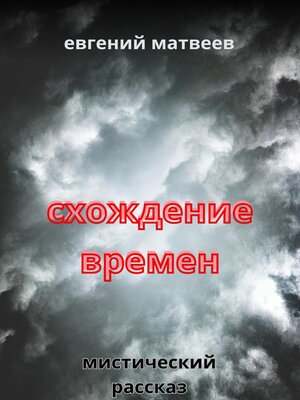 cover image of Схождение времен
